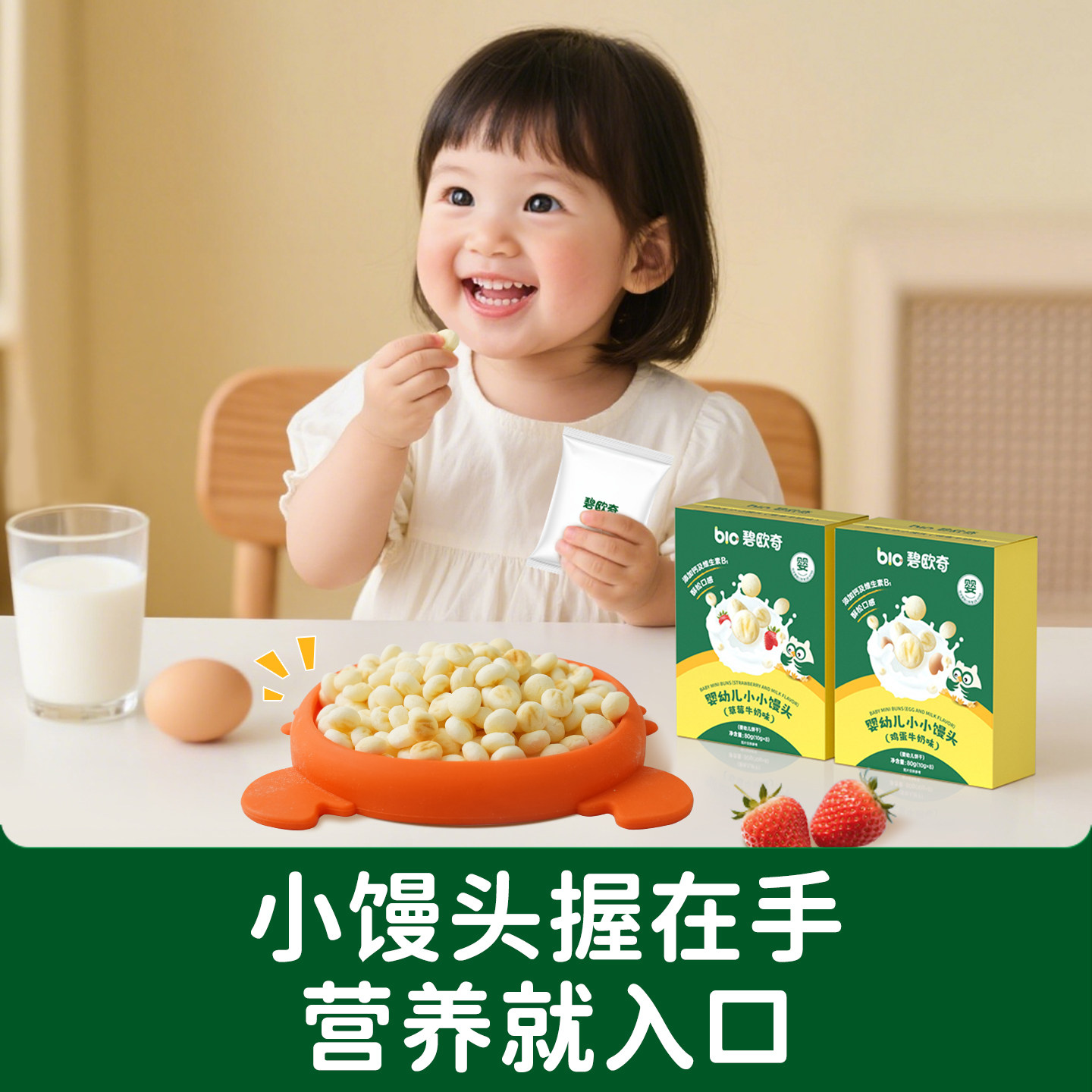 百补|碧欧奇婴儿小馒头宝宝零食无添加蔗糖儿童奶豆磨牙饼干6个月