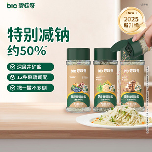 碧歐奇果蔬鹽調味料芝麻粉拌飯兒童食用鹽送寶寶嬰幼兒專用輔食譜