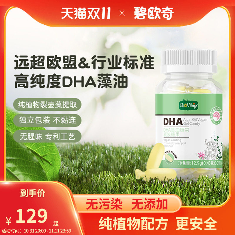 【百亿补贴】碧欧奇DHA海藻油儿童植物软胶囊 送婴幼儿宝宝食谱高性价比高么？