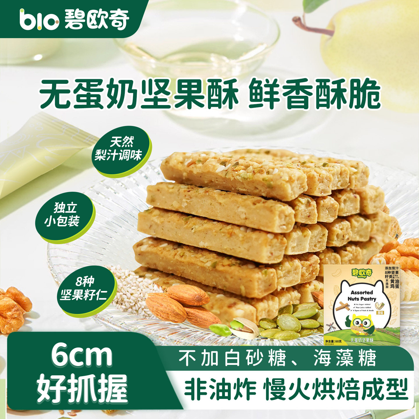 碧欧奇无蛋奶坚果酥零食无添加白砂糖饼干磨牙棒送婴儿宝宝辅食谱