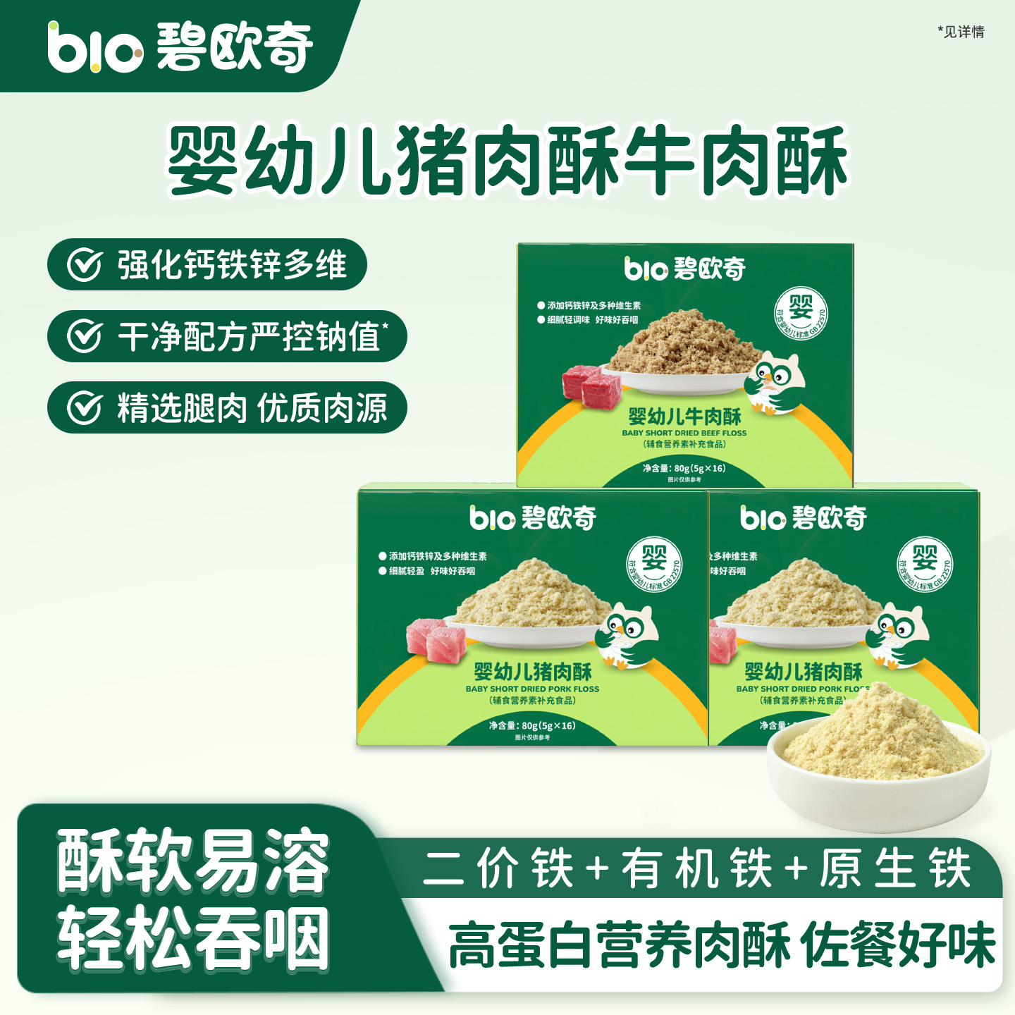 碧欧奇婴幼儿猪肉酥牛肉酥