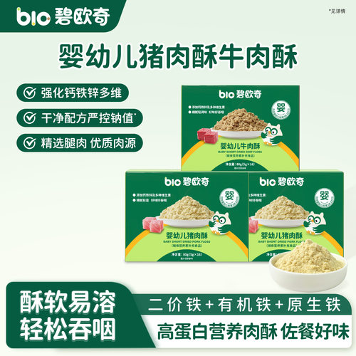 碧欧奇婴幼儿猪肉酥牛肉酥