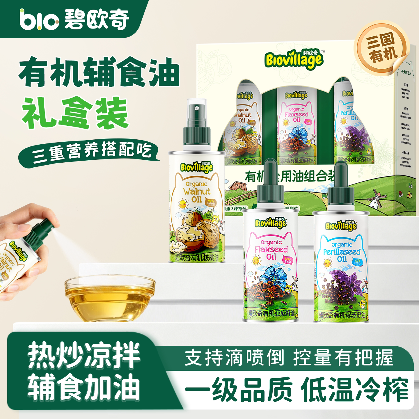 【礼盒】碧欧奇有机核桃油亚麻籽油紫苏籽油食用油宝宝婴儿辅食油