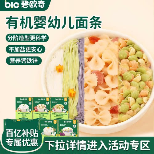 碧欧奇宝宝面条粒粒面婴幼儿
