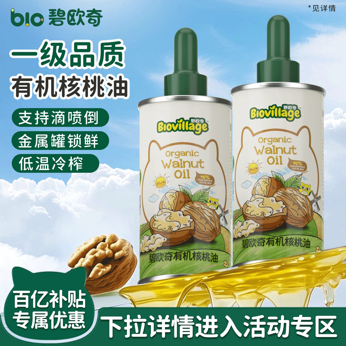【百补】碧欧奇有机核桃油亚麻籽油食用油儿童热炒油送婴儿辅食谱