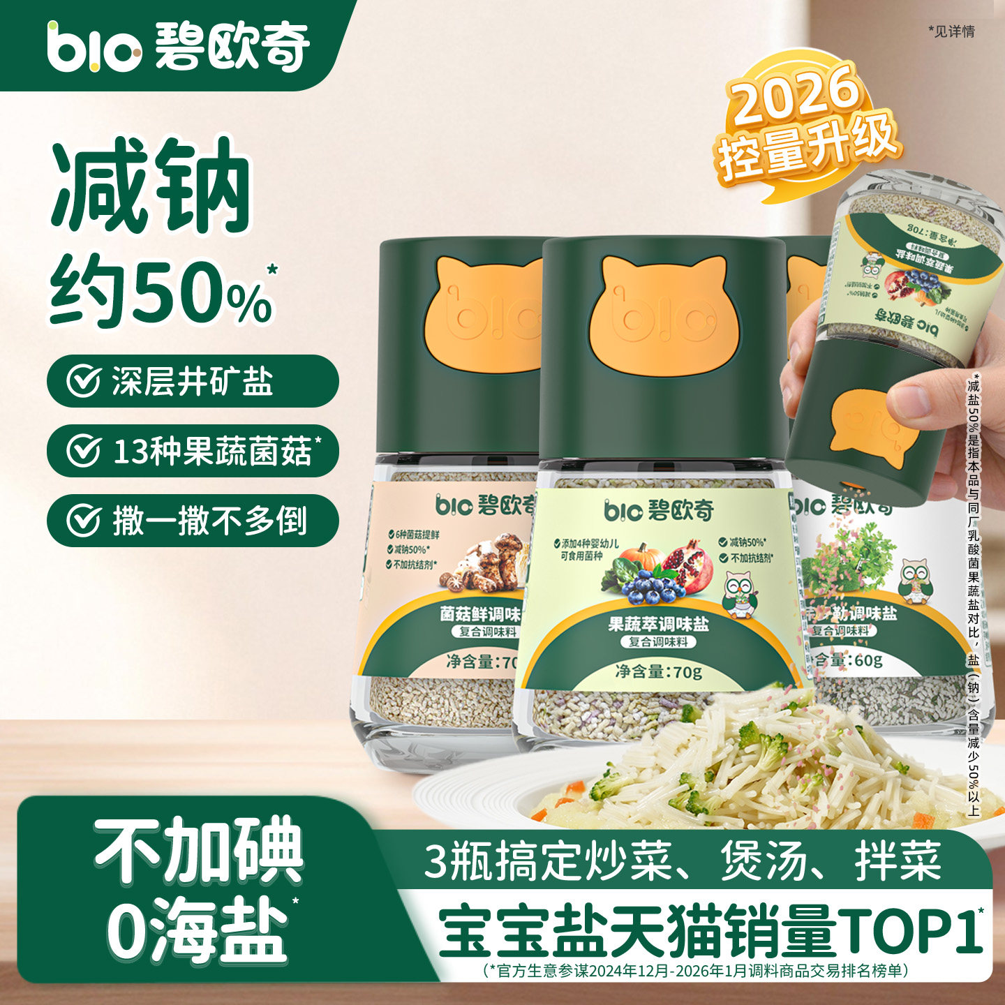 碧欧奇果蔬盐调味料菌菇粉拌饭儿童食用盐送宝宝婴幼儿专用辅食谱