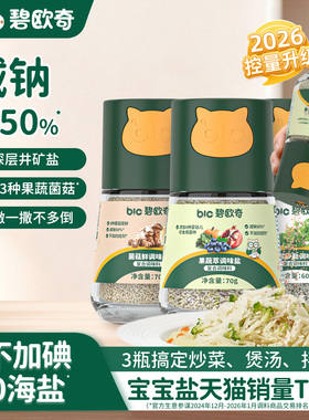 碧欧奇果蔬盐调味料菌菇粉拌饭儿童食用盐送宝宝婴幼儿专用辅食谱