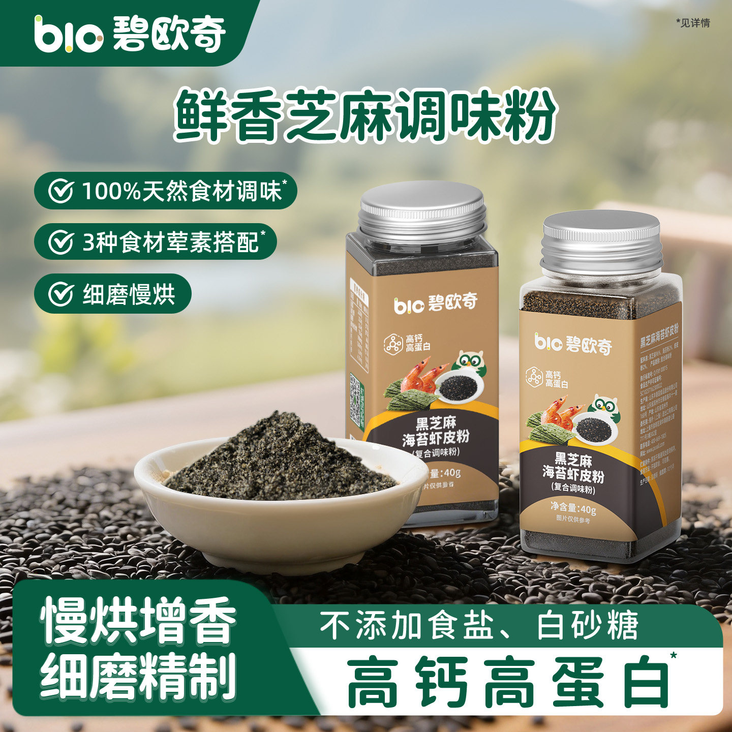 碧欧奇黑芝麻海苔虾皮粉猪肝牡蛎粉调味拌饭料送婴儿童宝宝辅食谱