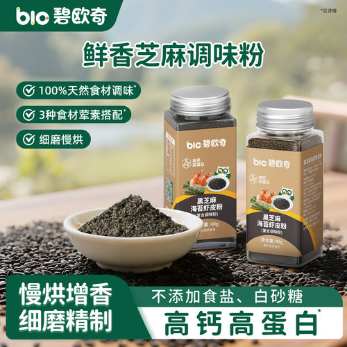 碧欧奇高钙黑芝麻海苔虾皮粉