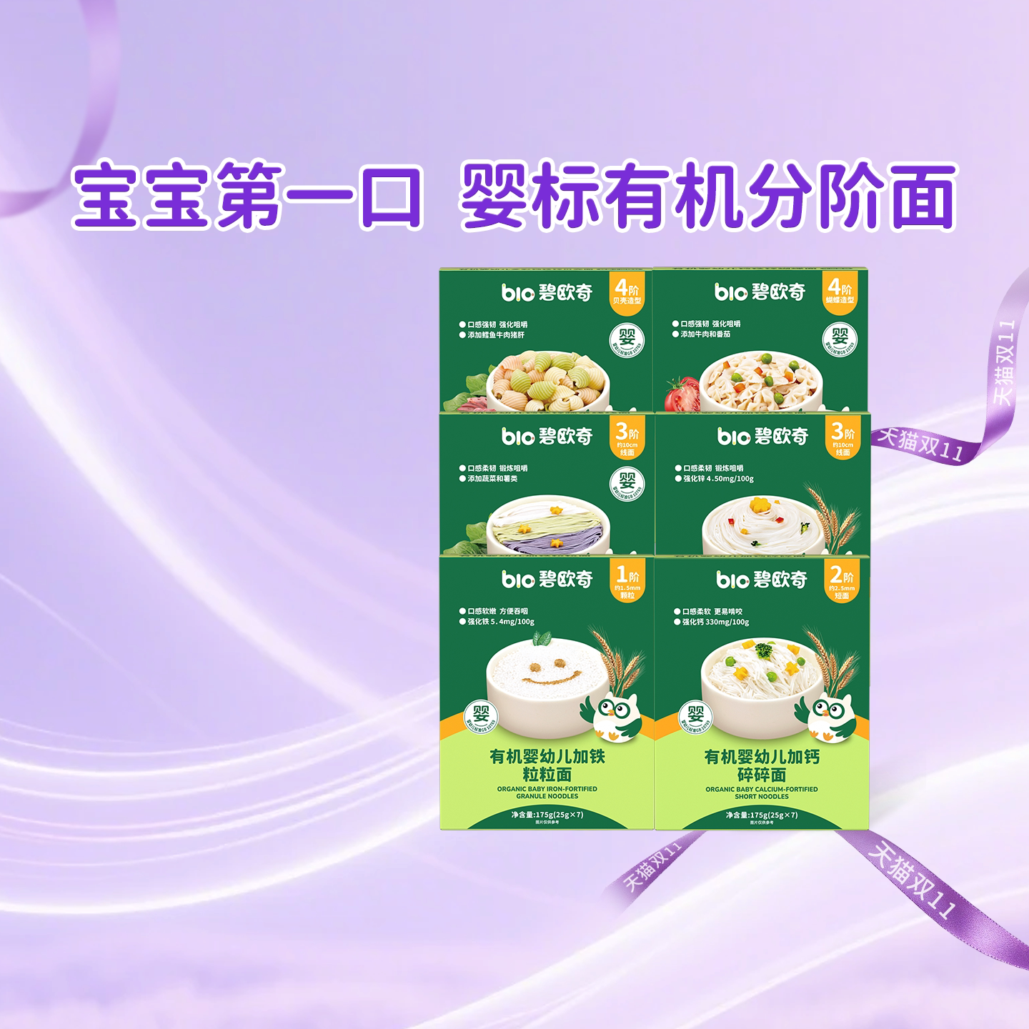 【进直播间抢付尾款】碧欧奇宝宝面条碎碎面婴幼儿营养辅食意面
