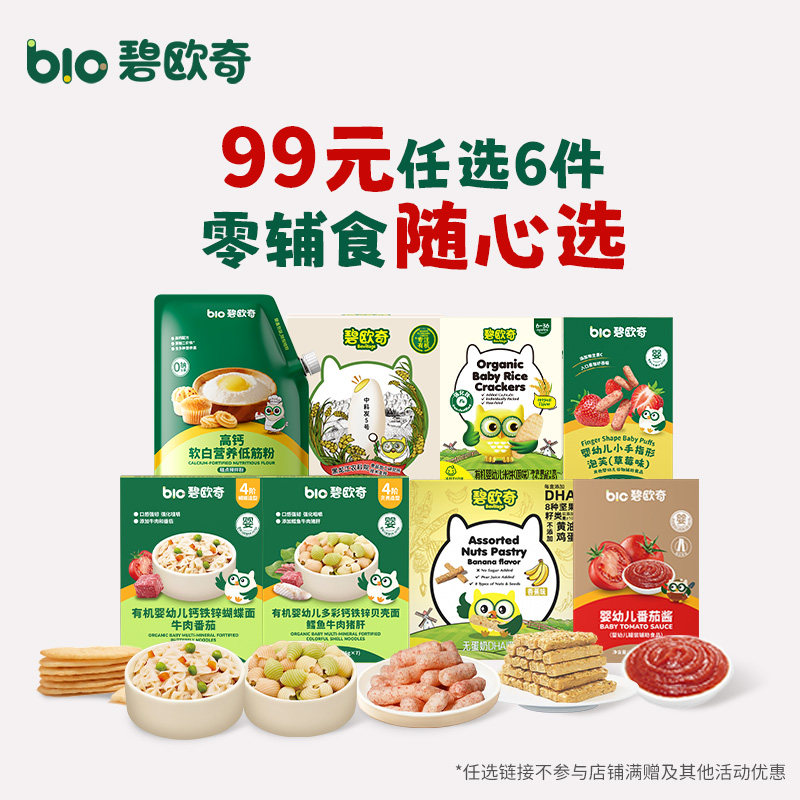 【任选A】碧欧奇婴幼儿面条宝宝碎碎面蝴蝶面辅食胚芽米 米饼零食