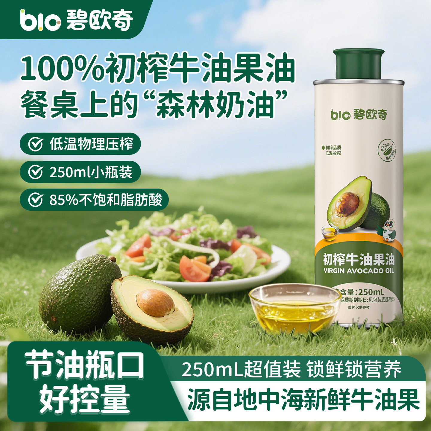 碧欧奇100%初榨牛油果油热炒油凉拌儿童食用油送宝宝婴幼儿辅食谱