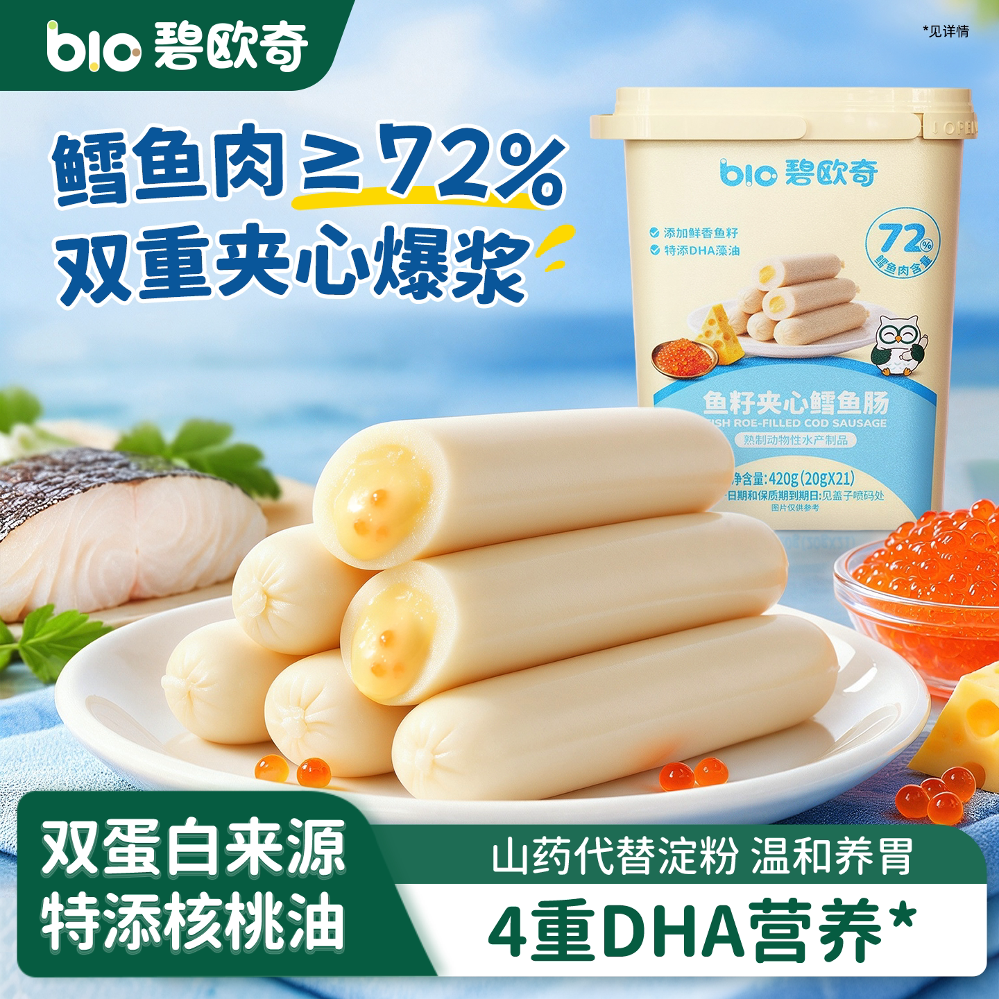 碧欧奇奶酪夹心鳕鱼肠