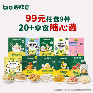 碧欧奇儿童零食鳕鱼肠溶豆泡芙饼干小软饼送宝宝辅食谱 任选C