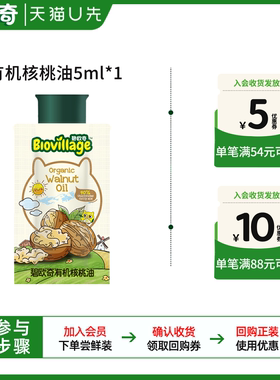 【U先超市】碧欧奇有机核桃油食用油热炒油试用装5ML*1袋装