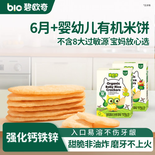碧欧奇婴标有机婴幼儿磨牙米饼
