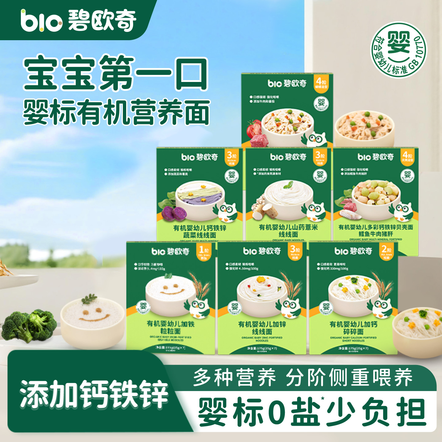 碧欧奇宝宝面条婴儿无添加儿童有机造型蝴蝶面营养果蔬线线辅食面