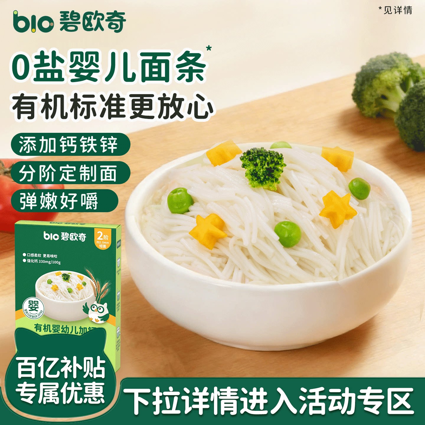 【百补】碧欧奇宝宝面条婴儿无添加盐儿童有机造型碎碎面线线面