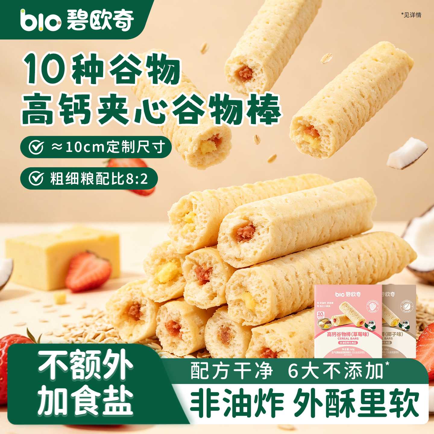 碧欧奇高钙谷物棒无添加盐儿童磨牙零食饼干送一岁婴儿宝宝辅食谱