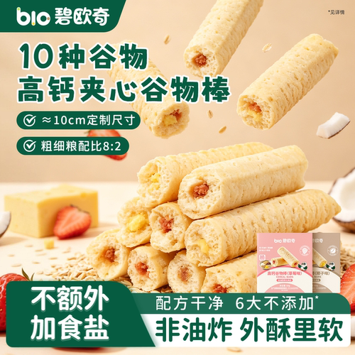碧欧奇高钙谷物棒无添加盐儿童磨牙零食饼干送一岁婴儿宝宝辅食谱