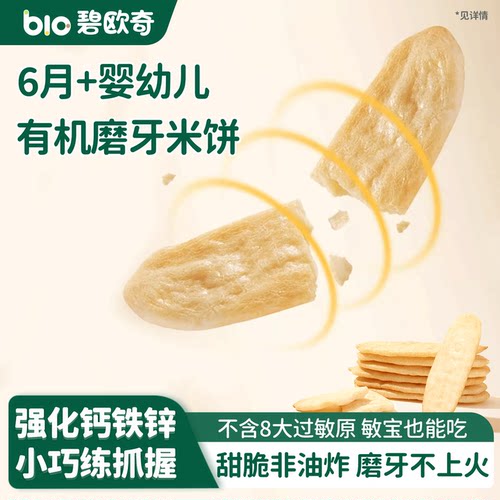 碧欧奇婴标有机婴幼儿磨牙米饼