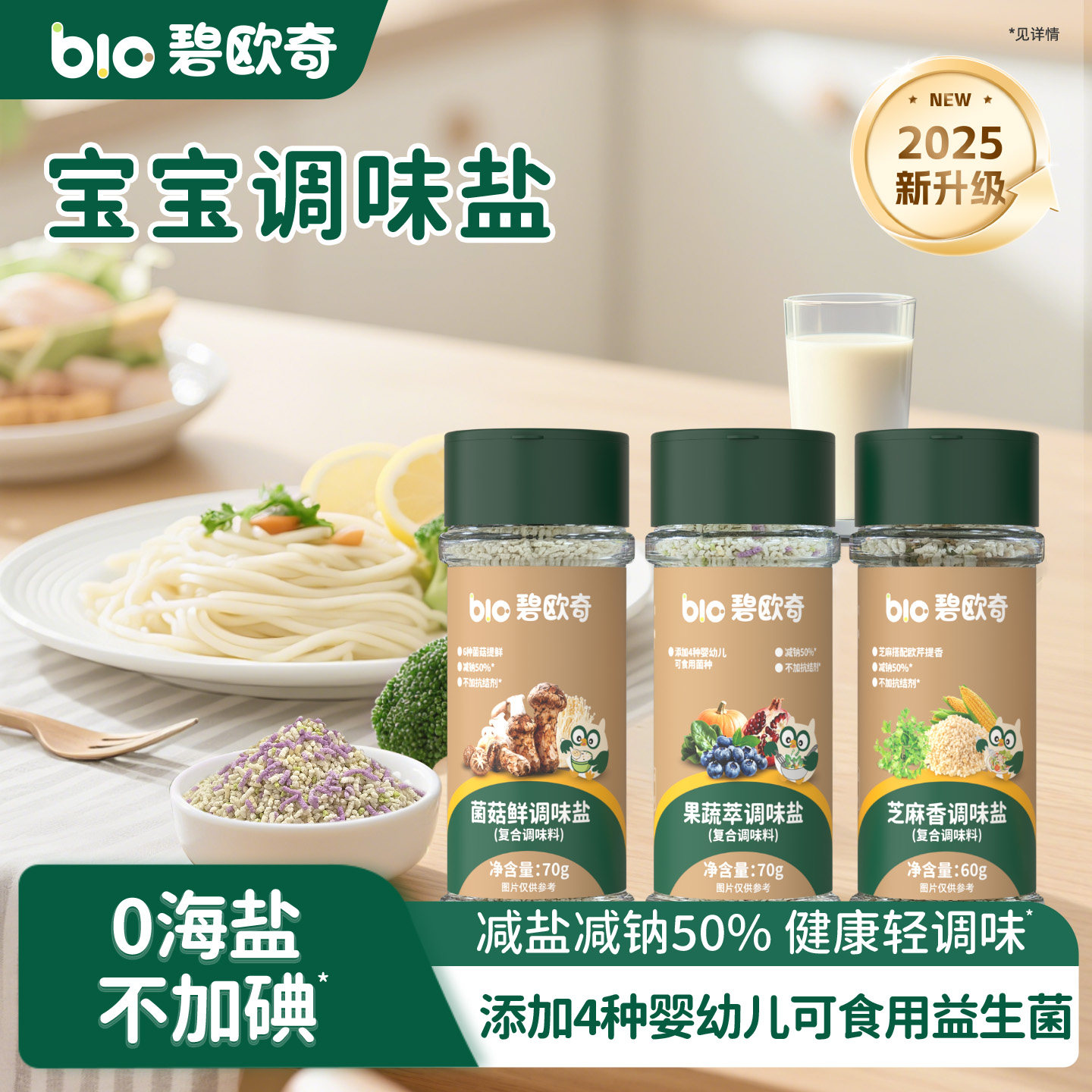 碧欧奇果蔬盐调味料芝麻粉拌饭儿童食用盐送宝宝婴幼儿专用辅食谱