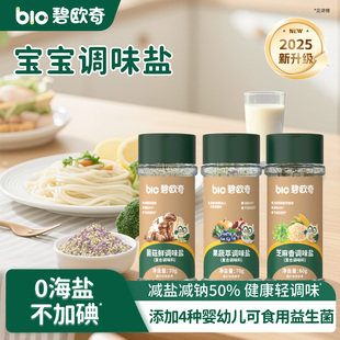 碧欧奇果蔬盐调味料芝麻粉拌饭儿童食用盐送宝宝婴幼儿专用辅食谱