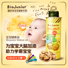 碧欧奇 宝宝纯核桃油食用DHA营养专用辅食油儿童孕妇送婴幼儿量勺