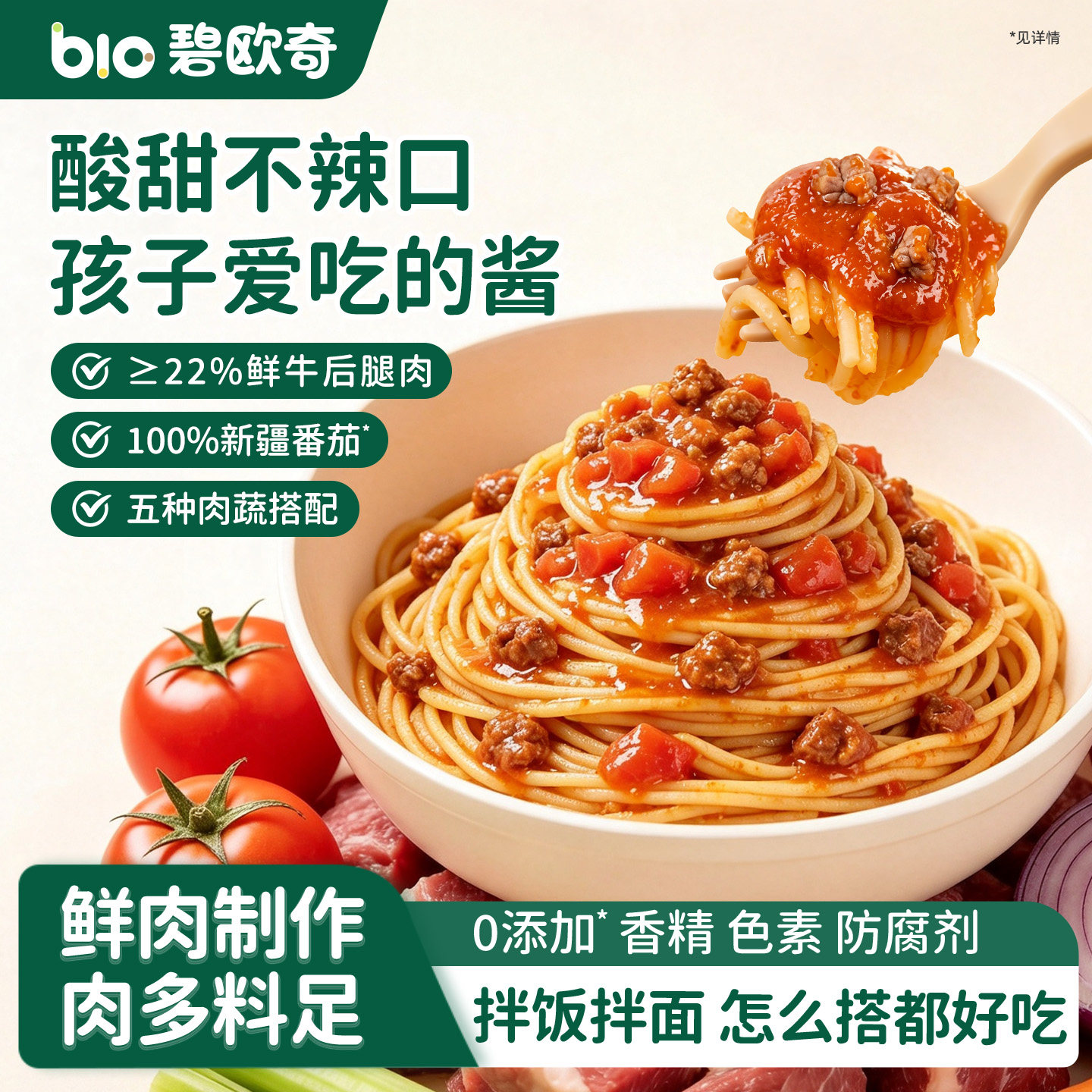 碧欧奇番茄牛肉酱儿童不辣拌饭酱即食拌面酱意面专用酱下饭调味酱