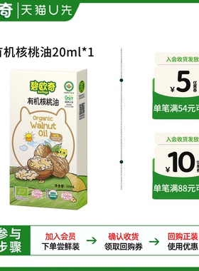 【U先超市】碧欧奇有机核桃油食用油热炒油试用装20ml（5ml*4）