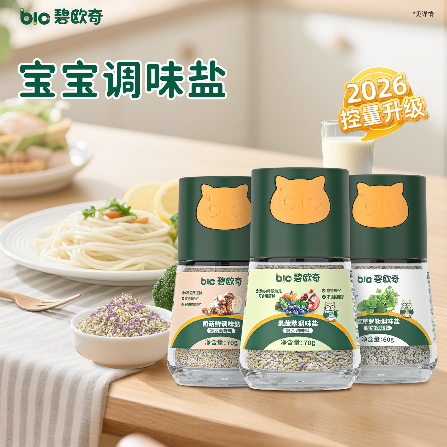 【曹颖推荐】碧欧奇果蔬盐调味料儿童食用盐送宝宝婴幼儿辅食谱