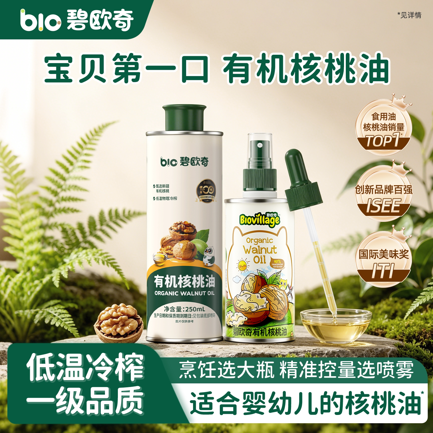 碧欧奇有机核桃油亚麻籽油食用油儿童热炒油搭婴幼儿宝宝辅食面条