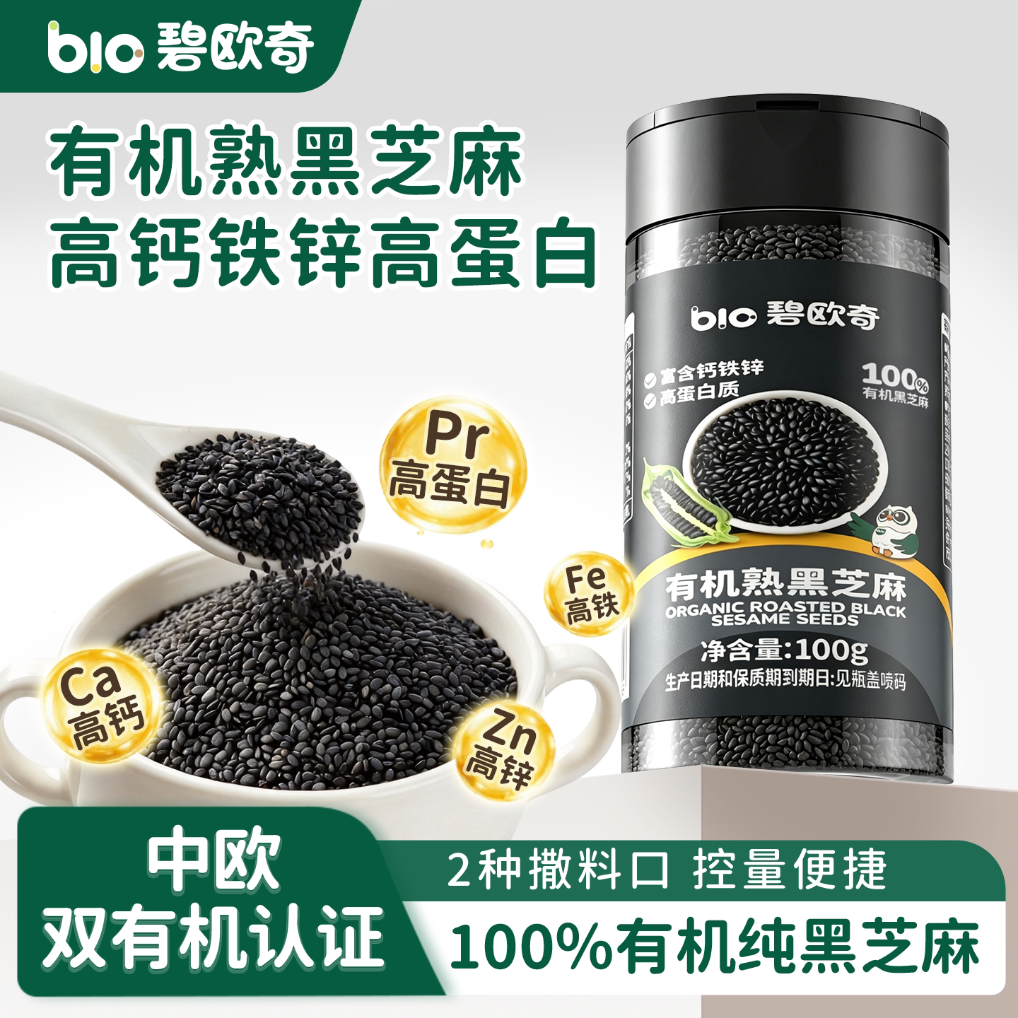 碧欧奇有机高钙铁锌熟黑芝麻图片