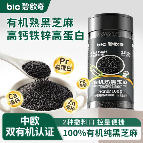 碧欧奇有机高钙铁锌熟黑芝麻