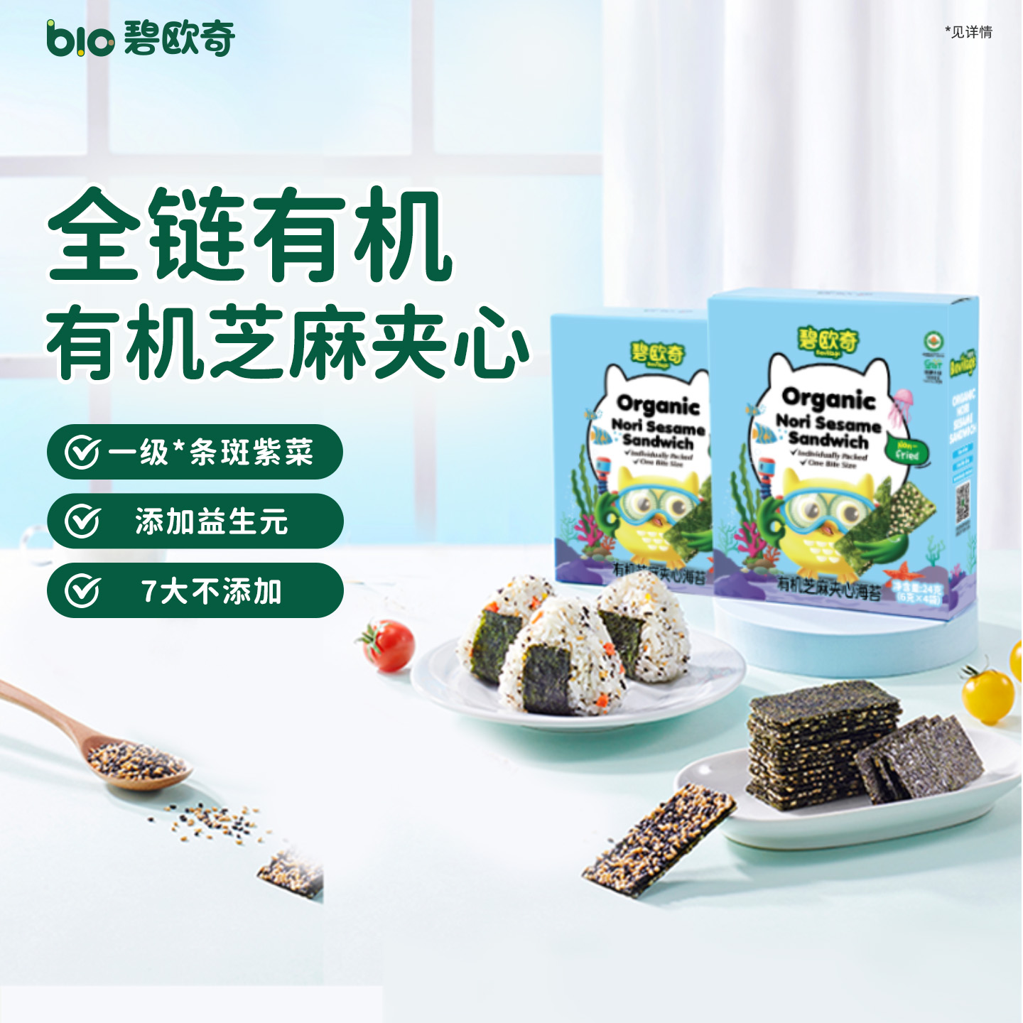 碧欧奇有机芝麻夹心海苔片无添加盐儿童零食紫菜送婴儿宝宝辅食谱