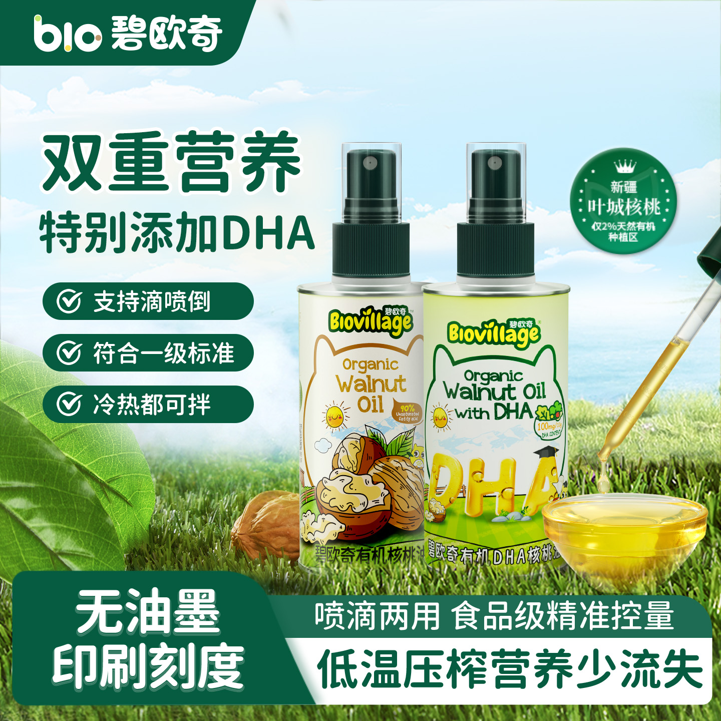 碧欧奇有机DHA核桃油亚麻籽油食用油儿童热炒送婴幼儿宝宝辅食谱