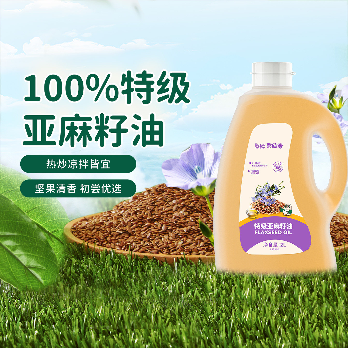 【百补】碧欧奇特级亚麻籽油热炒油凉拌儿童食用油官方旗舰店正品