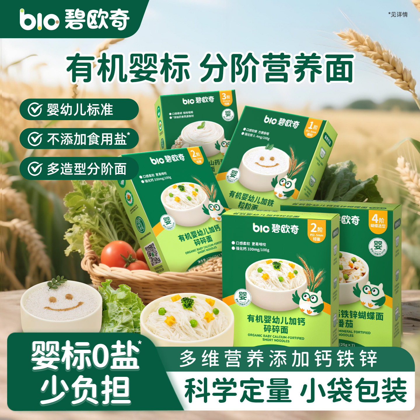 碧欧奇婴儿面条蝴蝶面宝宝营养辅食面有机碎碎面粒粒面山药贝壳面