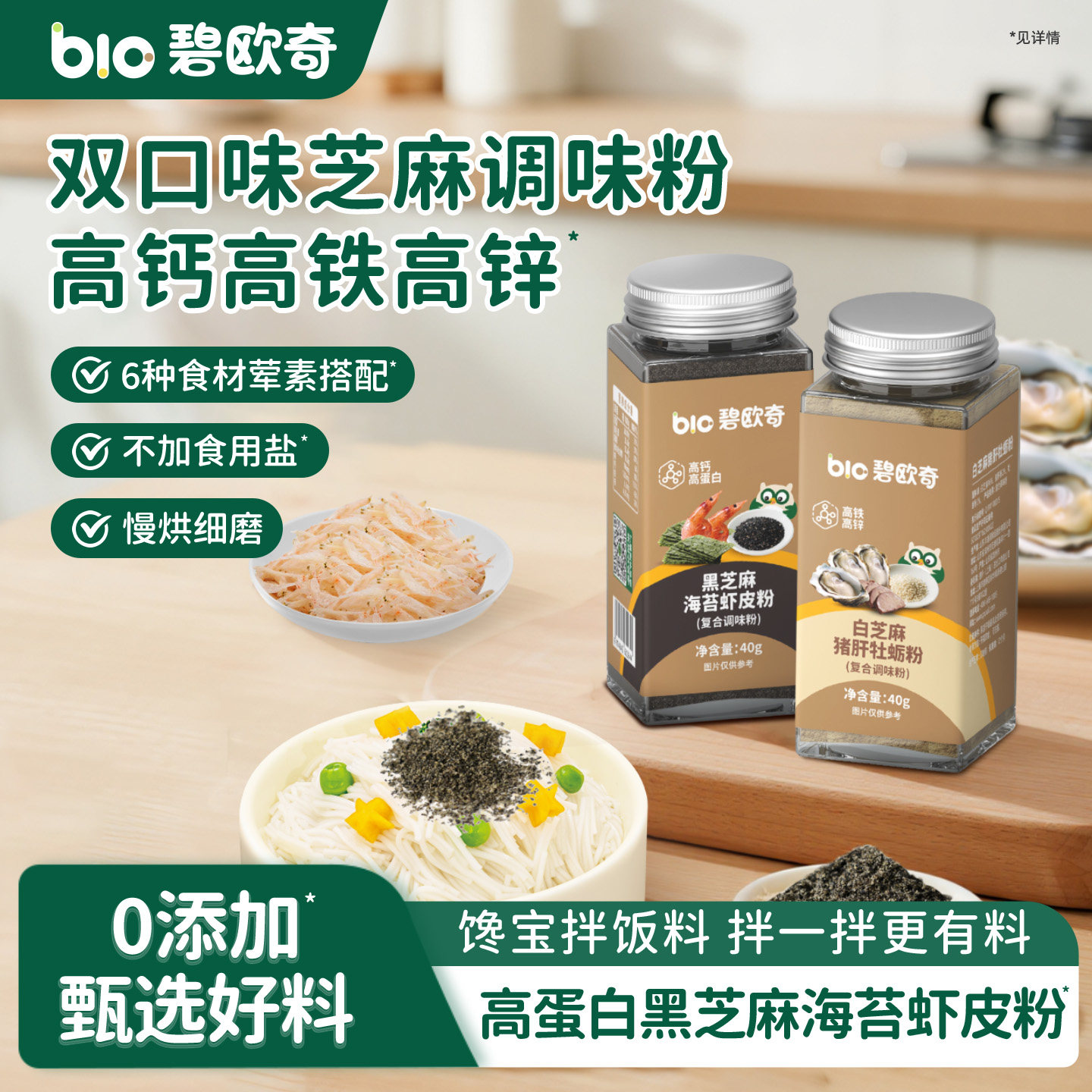 碧欧奇黑芝麻海苔虾皮粉猪肝牡蛎粉调味拌饭料送婴儿童宝宝辅食谱
