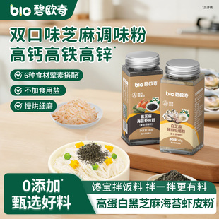 碧欧奇黑芝麻海苔虾皮粉猪肝牡蛎粉调味拌饭料送婴儿童宝宝辅食谱