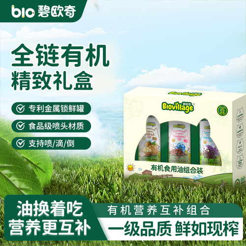 碧欧奇有机核桃油亚麻籽油紫苏籽油套装食用油送婴幼儿宝宝辅食谱