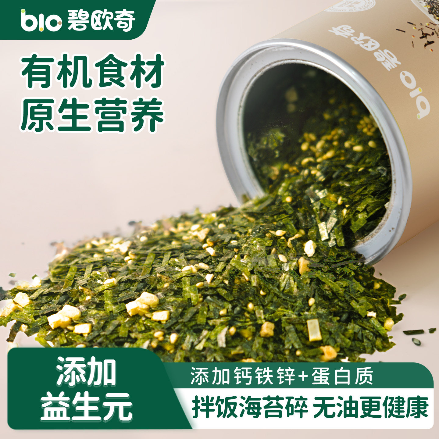 碧欧奇有机海苔碎儿童调味料拌饭料无添加盐送宝宝婴幼儿童辅食谱