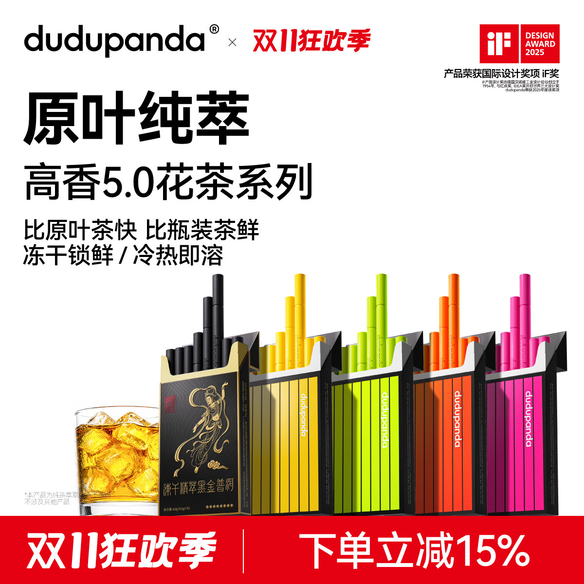 dudupand冻干鲜萃茶高香升级
