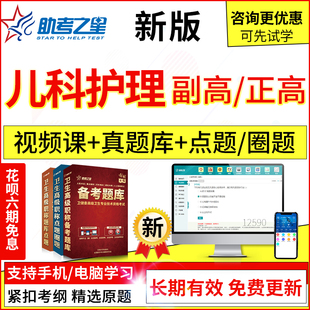 2024年医学高级儿科护理副主任护师考试题库真题模拟题集视频课程