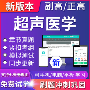 2024年超声医学副主任医师医学高级职称考试题库正高真题模拟试卷