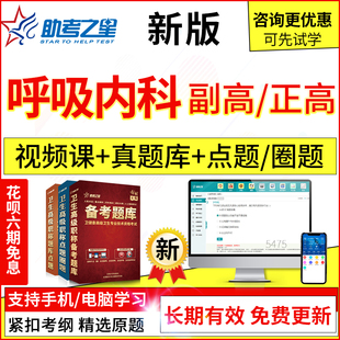 2024年医学高级呼吸内科副主任医师考试题库真题模拟题集视频课程