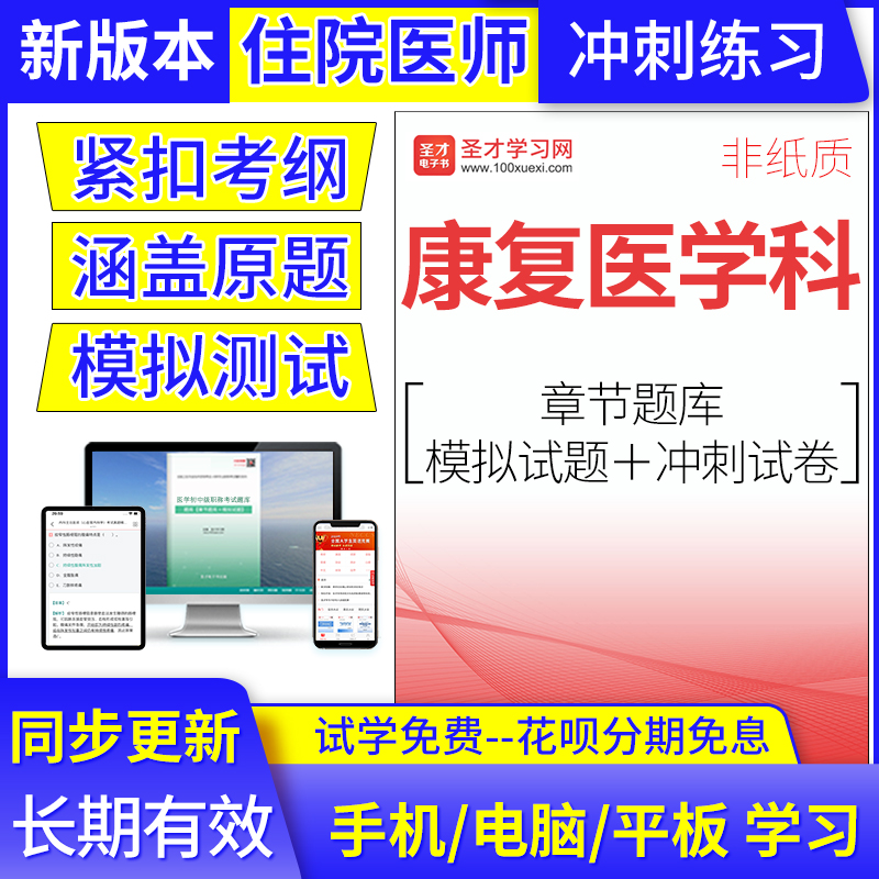 2024住院医师康复医学科考试题库规范化培训结业考核真题冲刺模拟 教育培训 医学类资格认证 原图主图