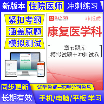 2024住院医师康复医学科考试题库规范化培训结业考核真题冲刺模拟