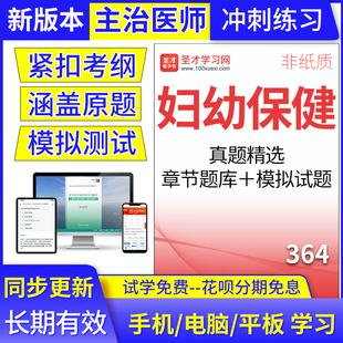 妇幼保健364主治医师2025年考试题库中级历年真题集模拟卷圣才