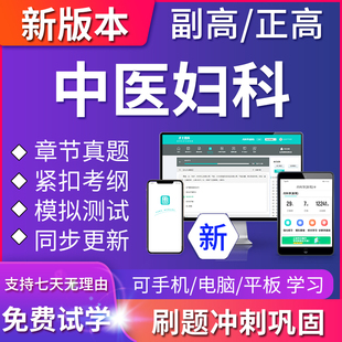 2024年中医妇科副主任医师医学高级职称考试题库正高真题模拟试卷